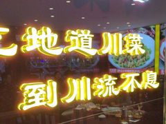 -川流不息·地道川菜·小龙虾(松东路店)