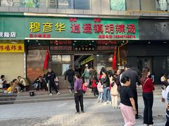 -穆彦华逍遥镇胡辣汤(岗坡路店)