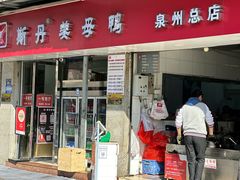 -斯丹姜母鸭·古法干香(涂门街总店)