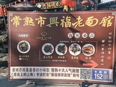 -兴福老面馆(寺路街店)