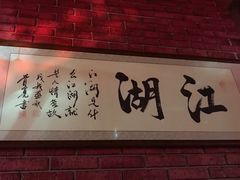 -江湖酒吧