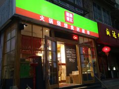 门面-锅圈食汇火锅烧烤食材超市(金田道店)