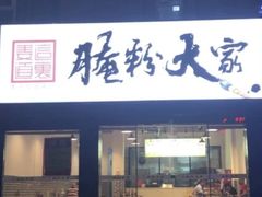门面-腌粉大家(南大桥店)