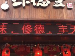 门面-味德丰·酱鹅(上海打浦路店)