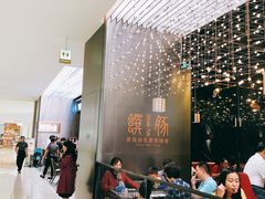 -馔豚·台北菜专门店(深圳湾万象城店)