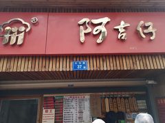 -阿吉仔(大元路店)