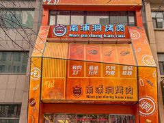 -南浦洞烤肉·新世界版(奥体店)