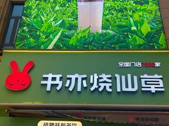 -书亦烧仙草(二七万达广场店)
