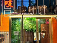 -吱咖啡西式简餐