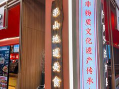 -川堂风·跷脚牛肉·乐山爆炒(宝山日月光店)