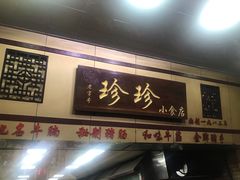 门面-珍珍小食店(西华路店)
