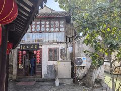 -苏州人家(锦溪镇店)