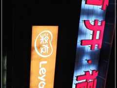 -首开福茂购物中心(宋家庄店)