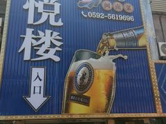 -鑫悦楼煎蟹·16年海鲜大排档