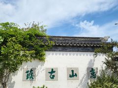 -惠山古镇·寄畅园