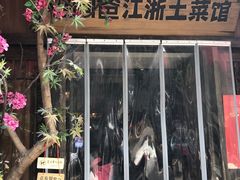 门面-老阿爸鲜鱼土菜(昆山花桥店)