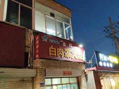 -金卯白肉罩火烧