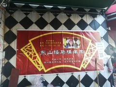 -东山矮马桶羊肉(太湖东山店)