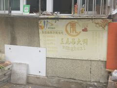 门面-王虎子大饼(甸柳新村五区店)