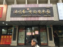 门面-峰味香.酱香米线.黄焖鸡(定西路店)