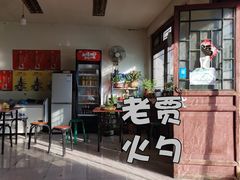 -老贾火勺