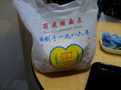 android_upload_pic-百花传统甜品店(原址店)
