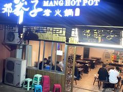 -邓莽子老火锅(中兴路总店)