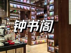 -钟书阁(群光广场店)
