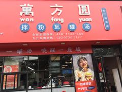 门面-万方圆拌粉瓦罐汤(九江湖滨店)