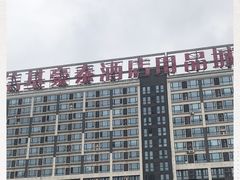 -信基豪泰酒店用品城