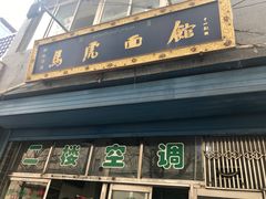 门面-清真马虎面馆(西七路店)