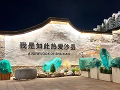 -沙县小吃文化城