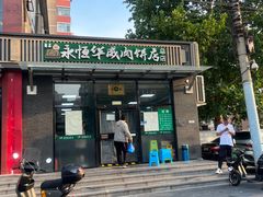 -清真永恒华威肉饼(潘家园店)