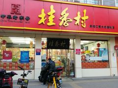 门面-桂香村(护国寺店)