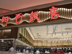 -阿毛饭店·宁波老字号(儿童公园旗舰店)