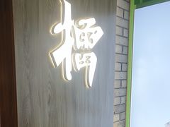 -京参 • 擂椒饭(这有山店)