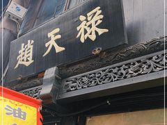 门面-赵天禄(葑门横街店)