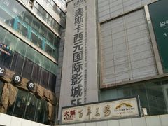 -奥斯卡西元国际影城(4K激光巨幕&杜比全景声沙发座椅)