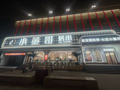 -小董哥烤串·爆汁大油边(故宫店)
