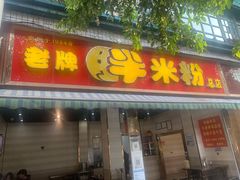 门面-老牌胖米粉