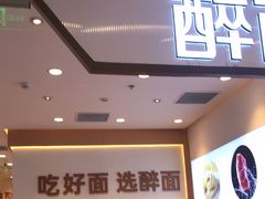 -醉面(西铁营万达店)