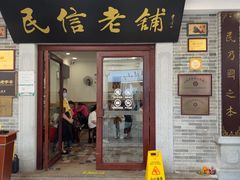 -民信老铺(华盖路店)