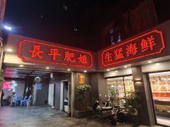 -长平肥姐白粥·海鲜打冷