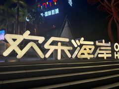 -Nord Grill&Bar Highland诺德西餐(深圳欢乐海岸店)