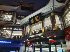 -怡园饭店-餐厅(四望亭店)