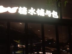 -RUXU入续糖水铺与包(卓悦中心店)