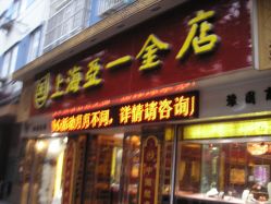 P2172934-亚一金店(鞍山路店)