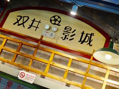 -马路边边串串香(双井直营店)