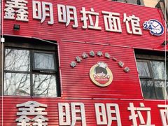门面-鑫明明拉面(宁化路店)