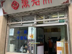 -万寿斋(山阴路店)